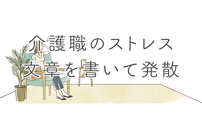介護職のストレスやイライラは文章を書いて発散しよう