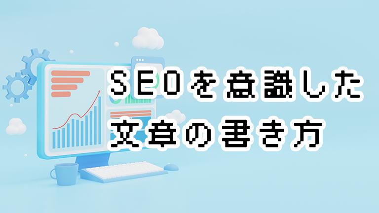 Webライティング初心者のためのSEOを意識したサンプル記事