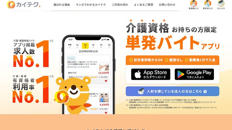 介護単発バイトアプリ「カイテク」