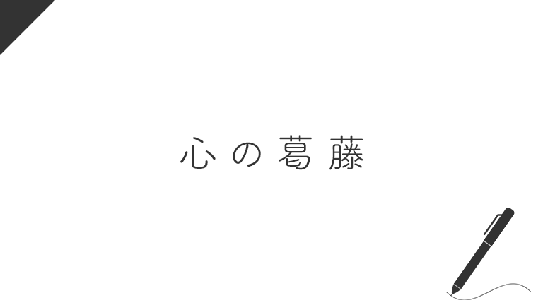 介護職員の心の葛藤やストレスは文章を書くことで発散できる