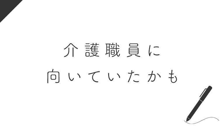 自分が介護職員に向いていると思う理由