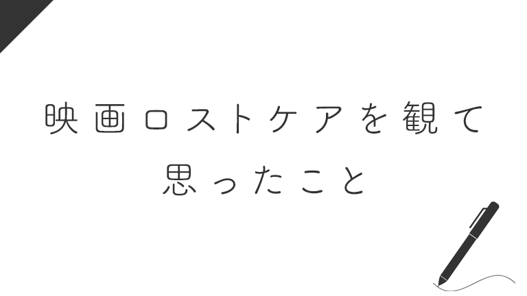 映画ロストケアを観て介護職員として思ったことは