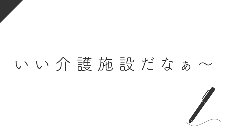 いい介護施設だなぁ〜と思うところはどんなところ？