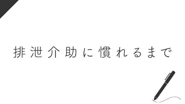 新人介護職員が排泄介助に慣れるまで