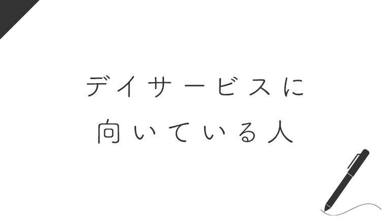 デイサービスの介護職員に向いている人・向いていない人