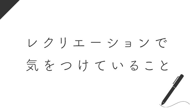 デイサービスのレクリエーションで気をつけていること・意識していること