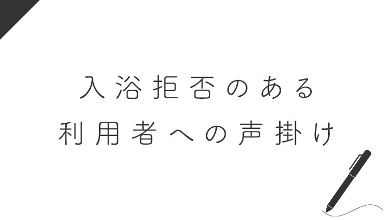 入浴拒否のある利用者さんにどんな声掛けをしようか工夫する介護職員