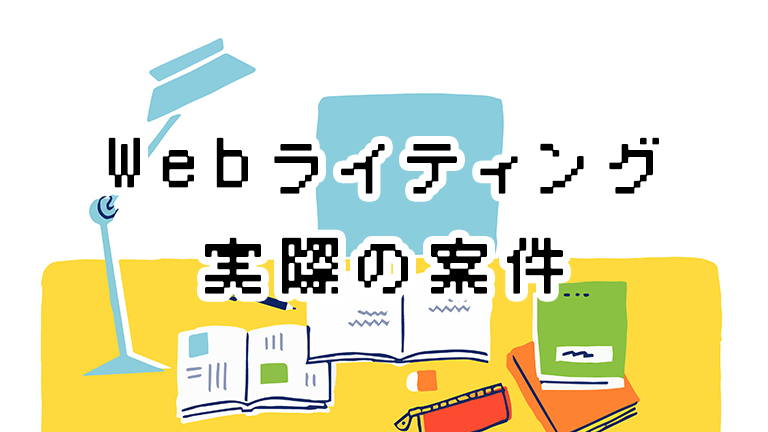 Webライティングの書き方とは？実際の案件をもとに解説