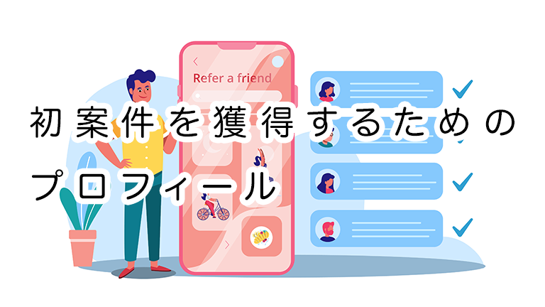 Webライターの始め方・初案件を獲得するためのプロフィールの作り方
