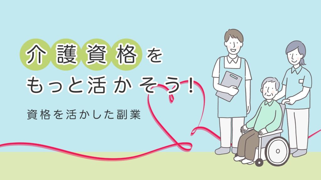 介護資格を活かした副業に挑戦!仕事の幅を広げて収入を上げたい方へ