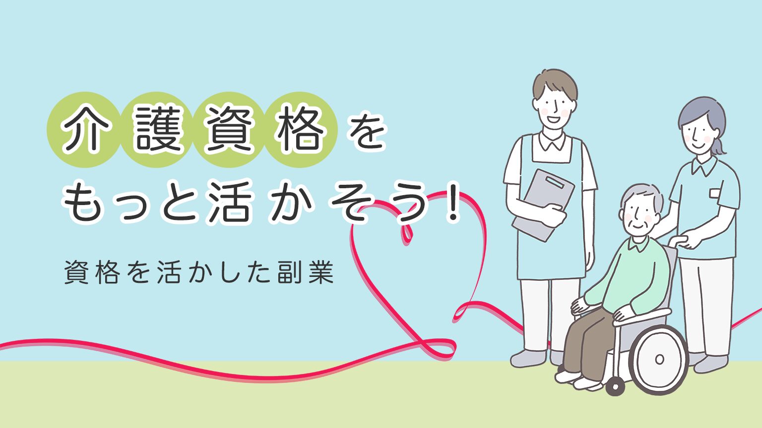 介護職からWebライターに転職!?資格を活かした副業でスキルアップしよう